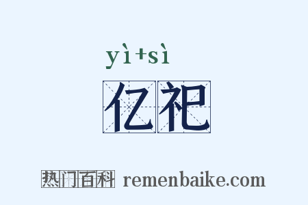 亿祀是什么意思的图片